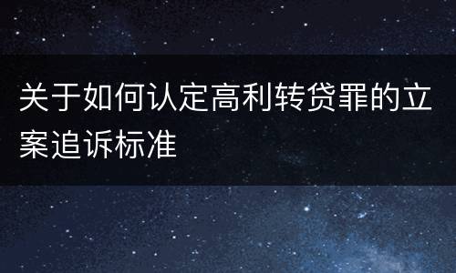 关于如何认定高利转贷罪的立案追诉标准
