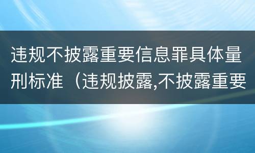 违规不披露重要信息罪具体量刑标准（违规披露,不披露重要信息罪构成要件）
