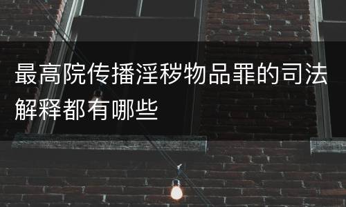 最高院传播淫秽物品罪的司法解释都有哪些