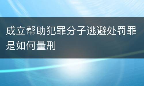 成立帮助犯罪分子逃避处罚罪是如何量刑