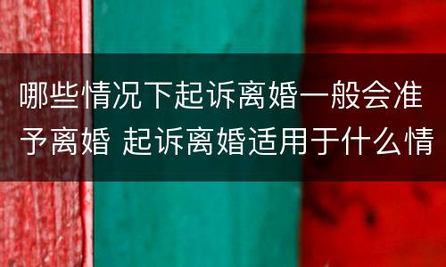 哪些情况下起诉离婚一般会准予离婚 起诉离婚适用于什么情况
