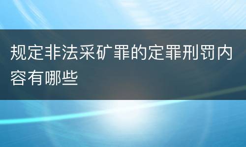 规定非法采矿罪的定罪刑罚内容有哪些