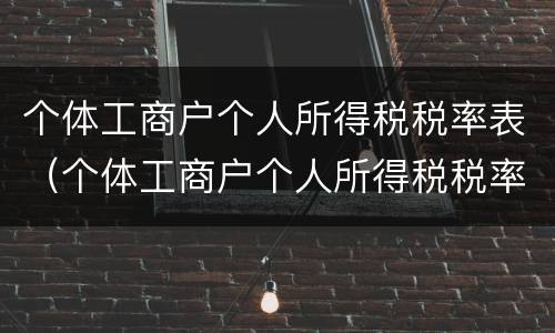 个体工商户个人所得税税率表（个体工商户个人所得税税率表及速算扣除数）
