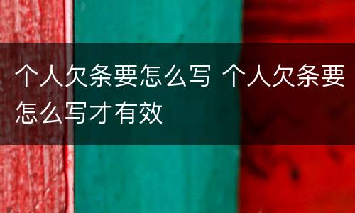 个人欠条要怎么写 个人欠条要怎么写才有效