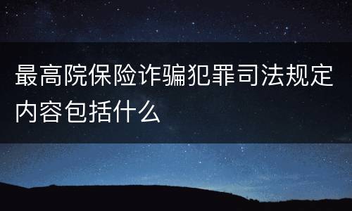最高院保险诈骗犯罪司法规定内容包括什么