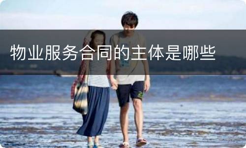 物业服务合同的主体是哪些