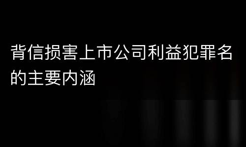 背信损害上市公司利益犯罪名的主要内涵