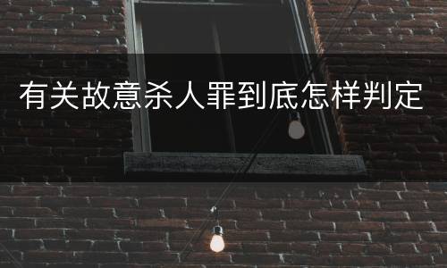 有关故意杀人罪到底怎样判定
