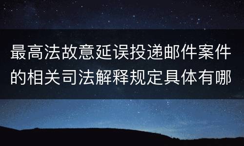 最高法故意延误投递邮件案件的相关司法解释规定具体有哪些