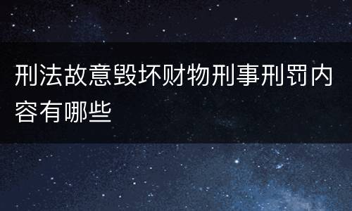 刑法故意毁坏财物刑事刑罚内容有哪些
