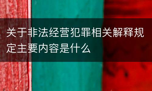 关于非法经营犯罪相关解释规定主要内容是什么