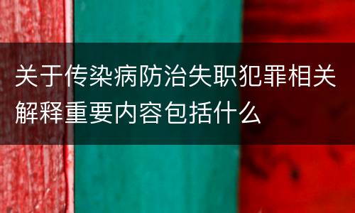 关于传染病防治失职犯罪相关解释重要内容包括什么