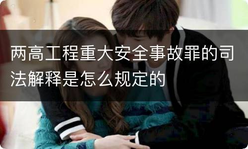 两高工程重大安全事故罪的司法解释是怎么规定的