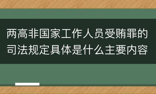 两高非国家工作人员受贿罪的司法规定具体是什么主要内容