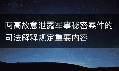 两高故意泄露军事秘密案件的司法解释规定重要内容