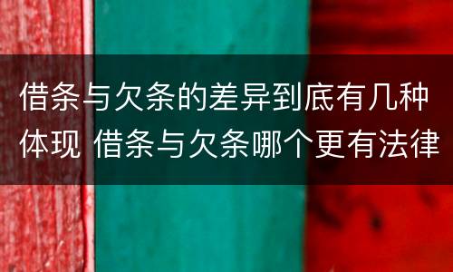 借条与欠条的差异到底有几种体现 借条与欠条哪个更有法律依据