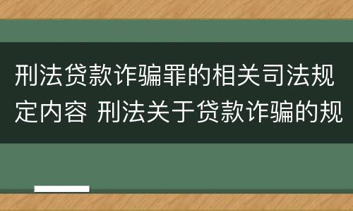 刑法贷款诈骗罪的相关司法规定内容 刑法关于贷款诈骗的规定