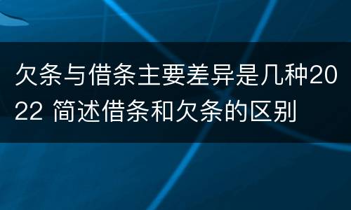欠条与借条主要差异是几种2022 简述借条和欠条的区别