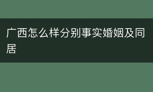广西怎么样分别事实婚姻及同居