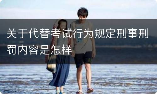 关于代替考试行为规定刑事刑罚内容是怎样