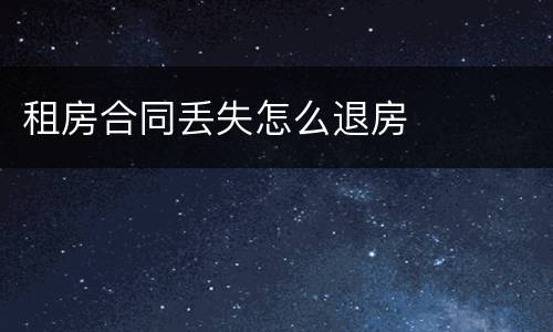 租房合同丢失怎么退房