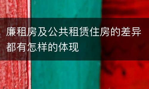 廉租房及公共租赁住房的差异都有怎样的体现
