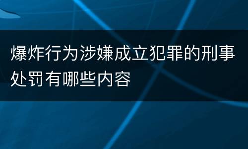 爆炸行为涉嫌成立犯罪的刑事处罚有哪些内容