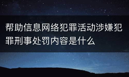 帮助信息网络犯罪活动涉嫌犯罪刑事处罚内容是什么