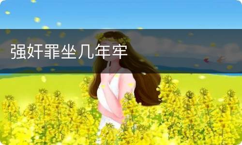 强奸罪坐几年牢