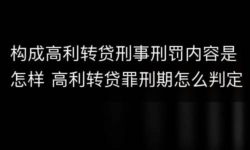 构成高利转贷刑事刑罚内容是怎样 高利转贷罪刑期怎么判定的