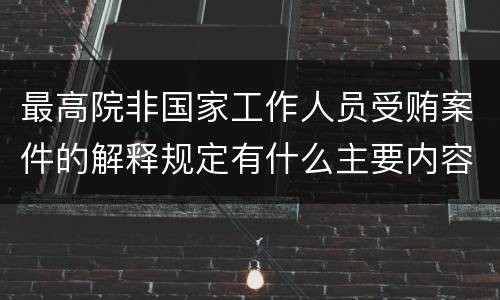 最高院非国家工作人员受贿案件的解释规定有什么主要内容