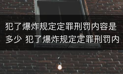犯了爆炸规定定罪刑罚内容是多少 犯了爆炸规定定罪刑罚内容是多少条