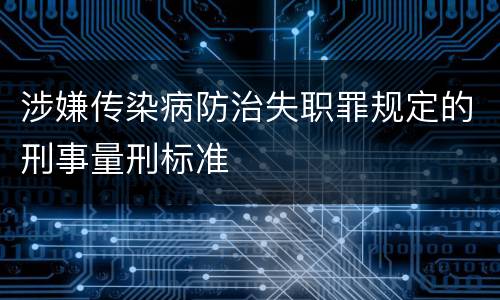涉嫌传染病防治失职罪规定的刑事量刑标准