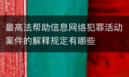 最高法帮助信息网络犯罪活动案件的解释规定有哪些