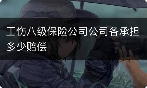 工伤八级保险公司公司各承担多少赔偿