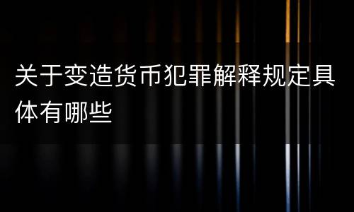 关于变造货币犯罪解释规定具体有哪些