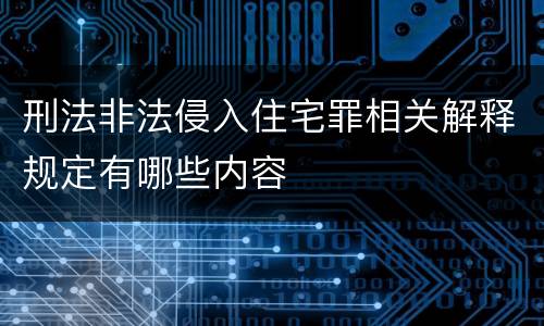 刑法非法侵入住宅罪相关解释规定有哪些内容