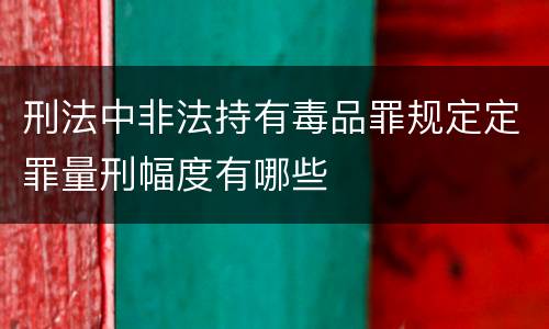 刑法中非法持有毒品罪规定定罪量刑幅度有哪些