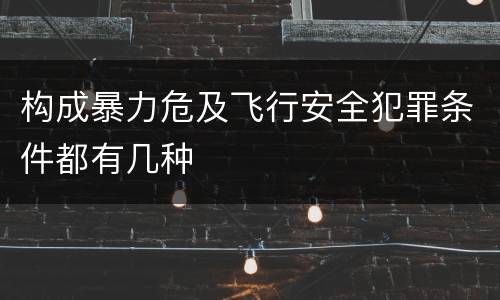 构成暴力危及飞行安全犯罪条件都有几种