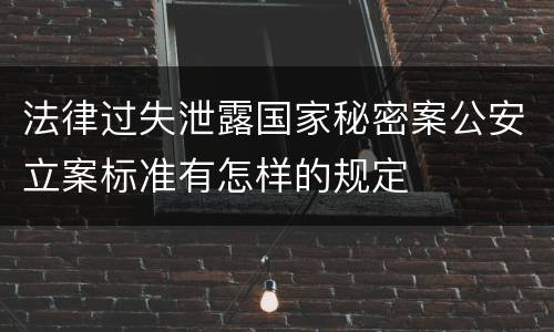 法律过失泄露国家秘密案公安立案标准有怎样的规定