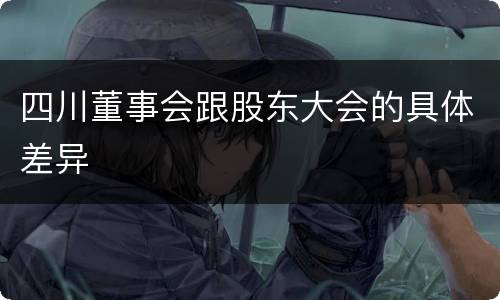 四川董事会跟股东大会的具体差异