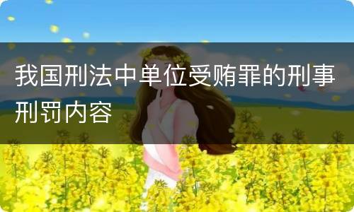我国刑法中单位受贿罪的刑事刑罚内容