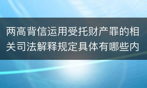 两高背信运用受托财产罪的相关司法解释规定具体有哪些内容