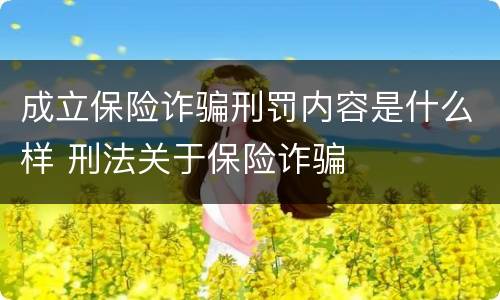 成立保险诈骗刑罚内容是什么样 刑法关于保险诈骗