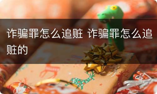 诈骗罪怎么追赃 诈骗罪怎么追赃的