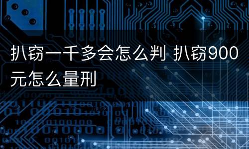 扒窃一千多会怎么判 扒窃900元怎么量刑