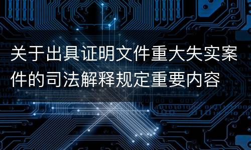 关于出具证明文件重大失实案件的司法解释规定重要内容