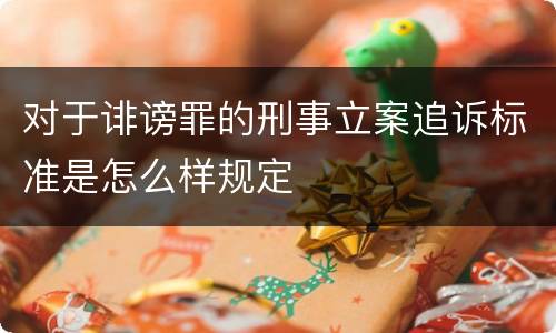 对于诽谤罪的刑事立案追诉标准是怎么样规定