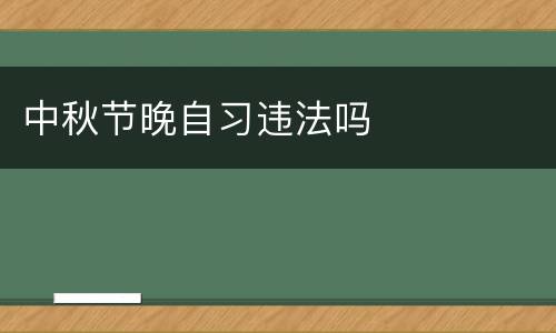 中秋节晚自习违法吗
