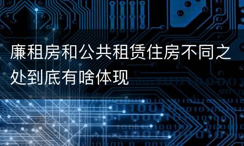 廉租房和公共租赁住房不同之处到底有啥体现